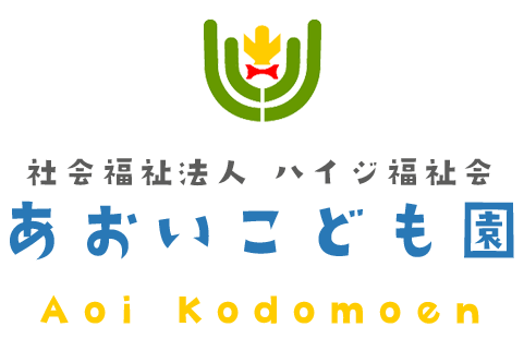 あおいこども園