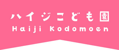 ハイジこども園