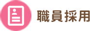 採用情報